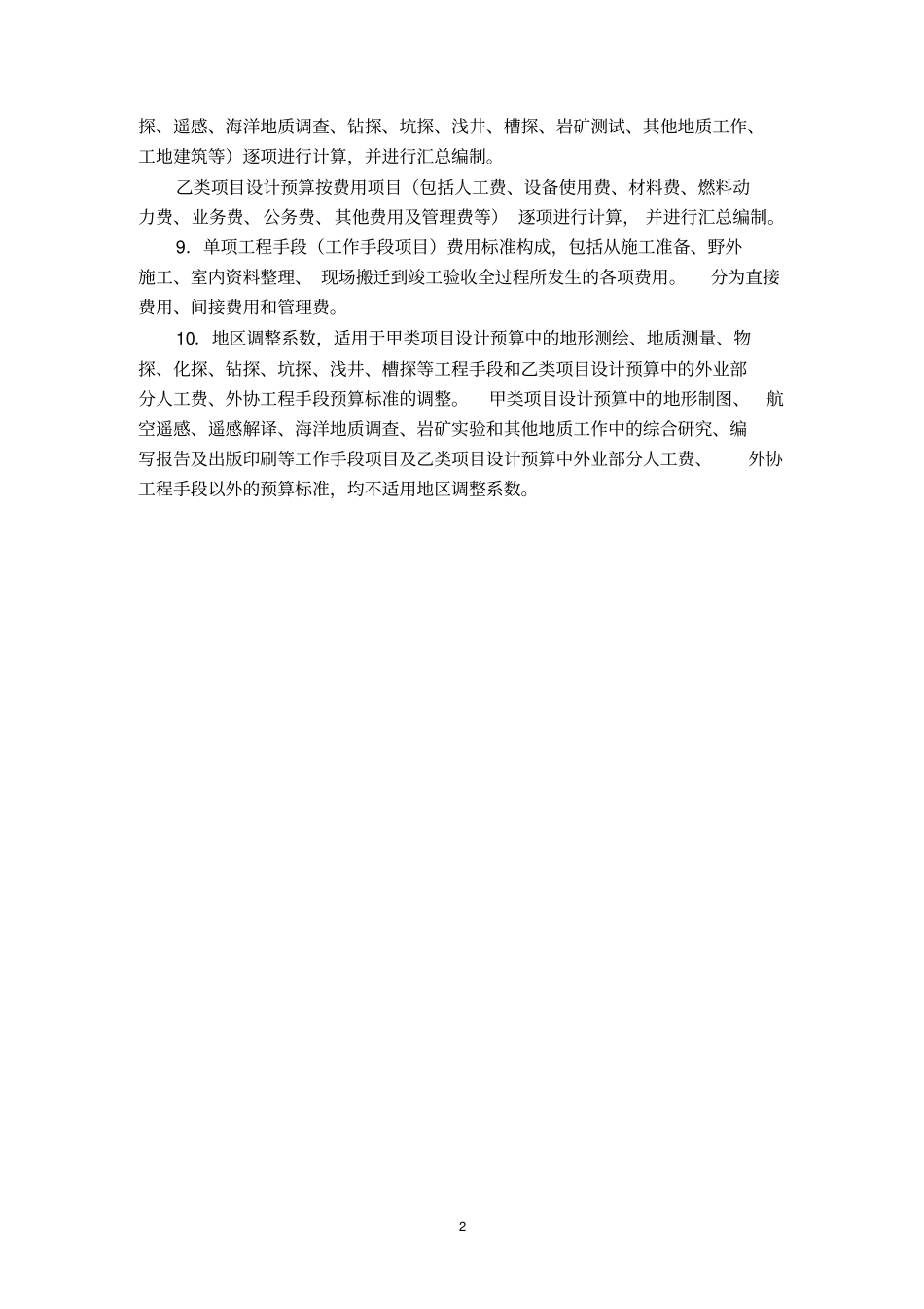 地质调查项目设计预算编写要求_第2页