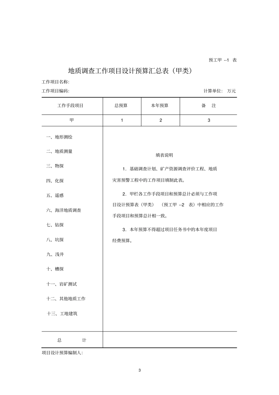 地质调查项目设计预算编写要求_第3页