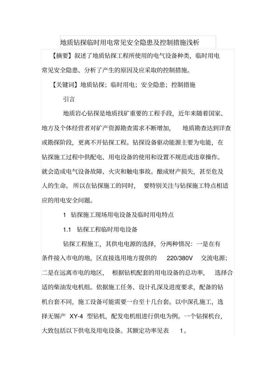 地质钻探临时用电常见安全隐患及控制措施浅析_第1页