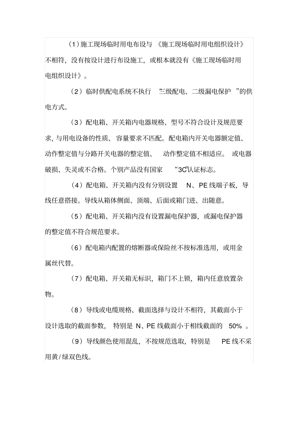 地质钻探临时用电常见安全隐患及控制措施浅析_第3页