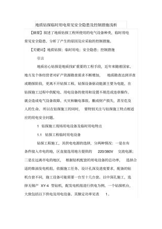 地质钻探临时用电常见安全隐患及控制措施浅析