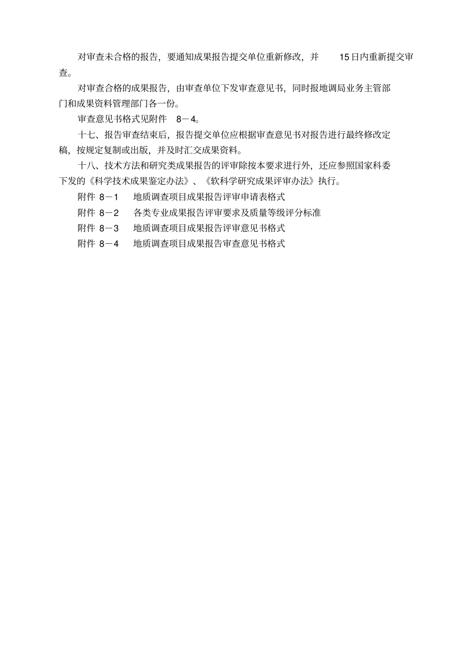 地质调查项目成果报告编写与审查要求_第3页