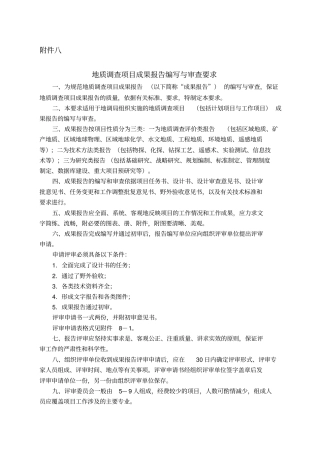 地质调查项目成果报告编写与审查要求