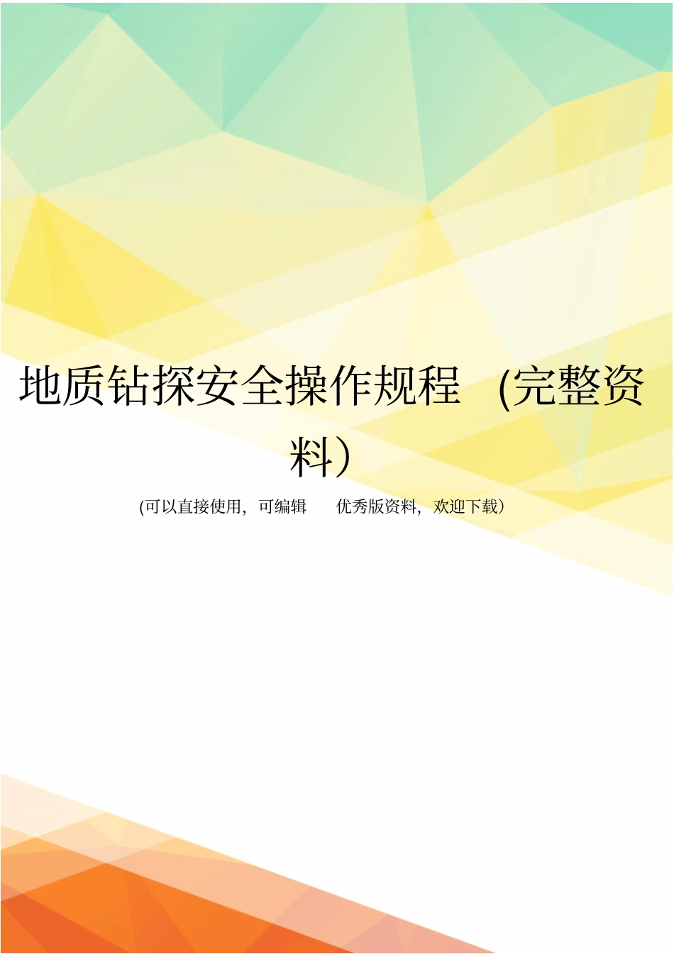 地质钻探安全操作规程完整资料_第1页