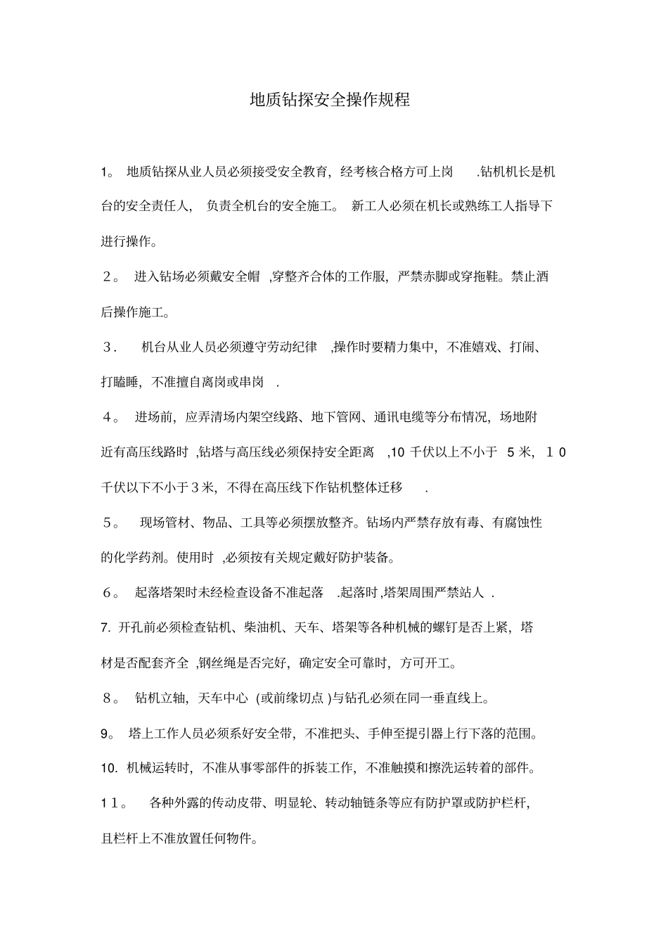 地质钻探安全操作规程完整资料_第2页