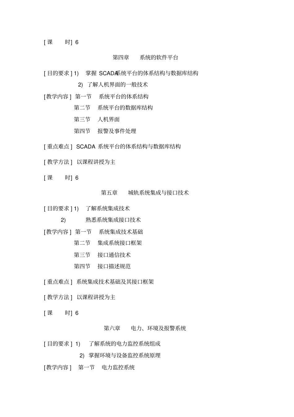 地铁与轻轨控制技术课程教学大纲概要_第3页