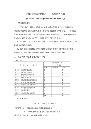 地铁与轻轨控制技术课程教学大纲概要