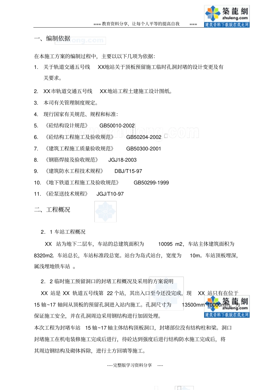 地铁临时施工预留洞口的封堵工程方案-secret_第1页