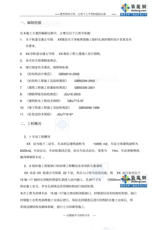 地铁临时施工预留洞口的封堵工程方案-secret