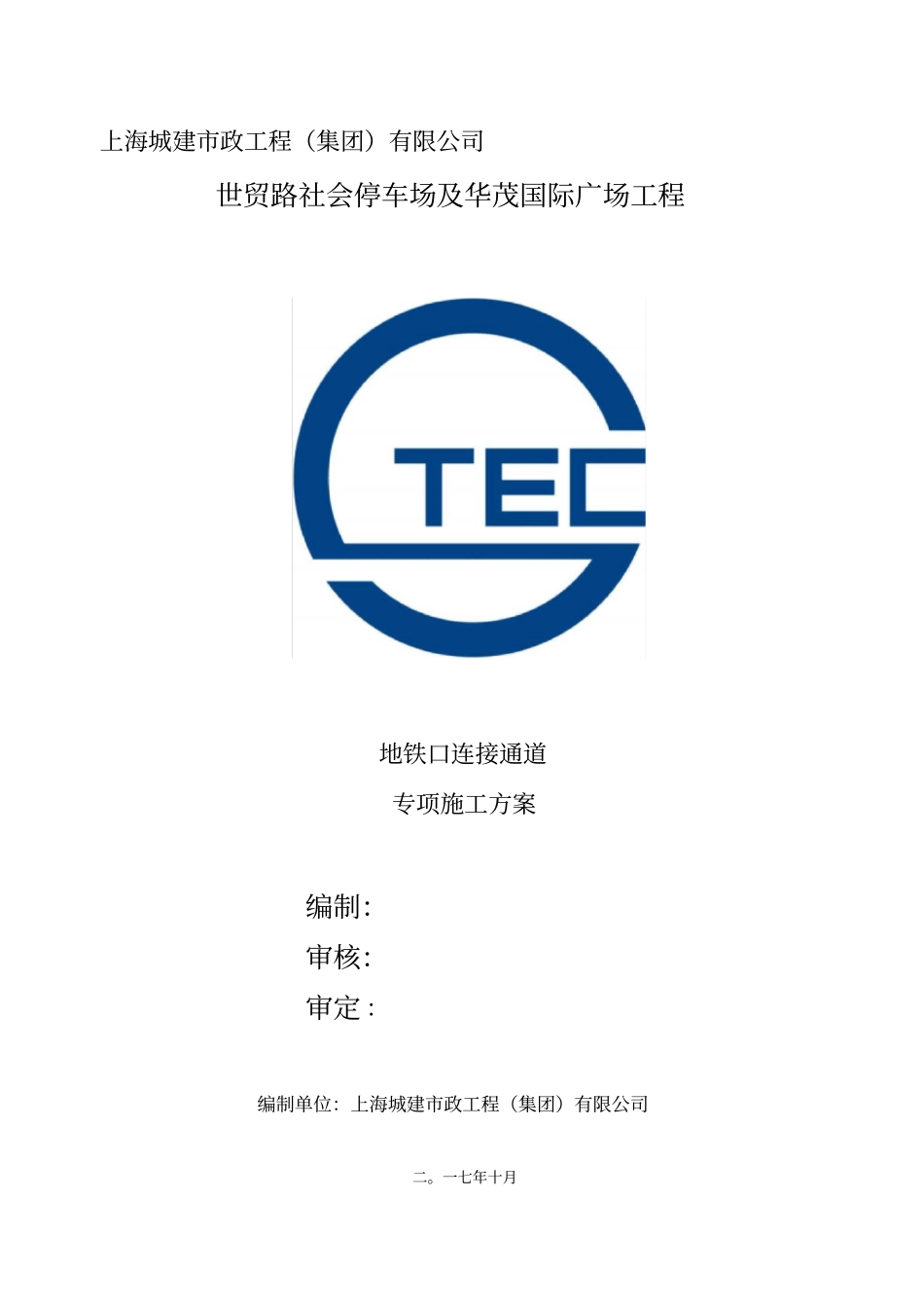 地铁口连接通道专项施工方案_第1页