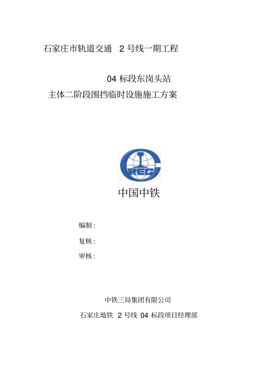 地铁临时设施施工方案_第1页