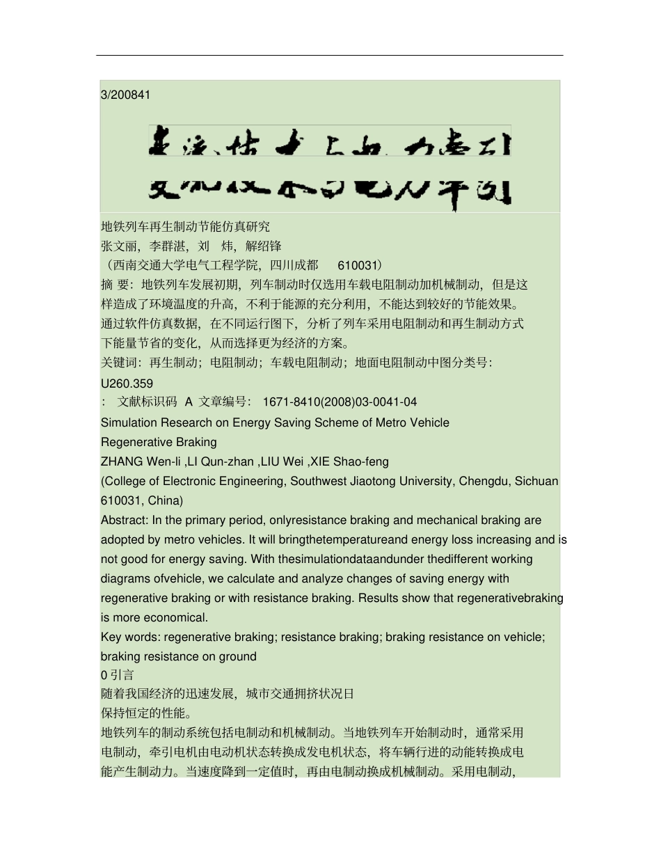 地铁列车再生制动节能仿真研究_第1页
