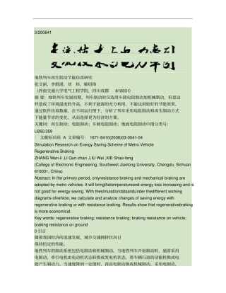 地铁列车再生制动节能仿真研究