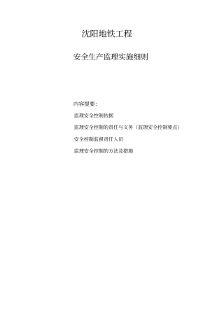 地铁工程安全生产监理实施细则