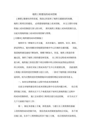 地铁工程建设的成本控制