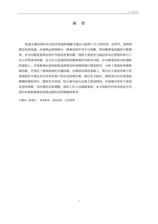 地铁客流规律的分析