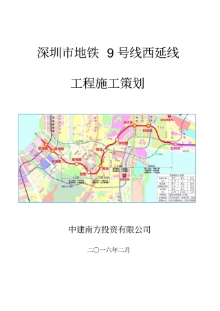 地铁工程施工策划方案