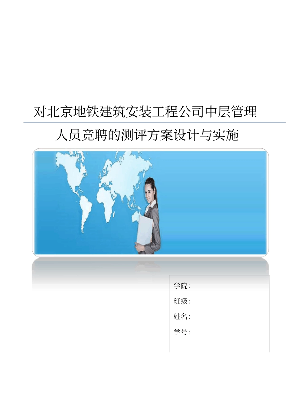 地铁建筑安装工程公司中层管理测评人员_第1页