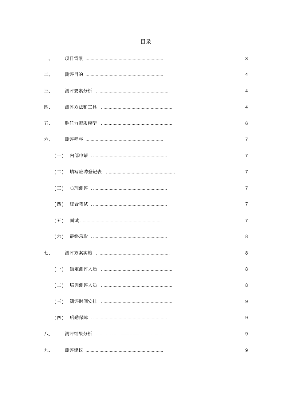 地铁建筑安装工程公司中层管理测评人员_第2页