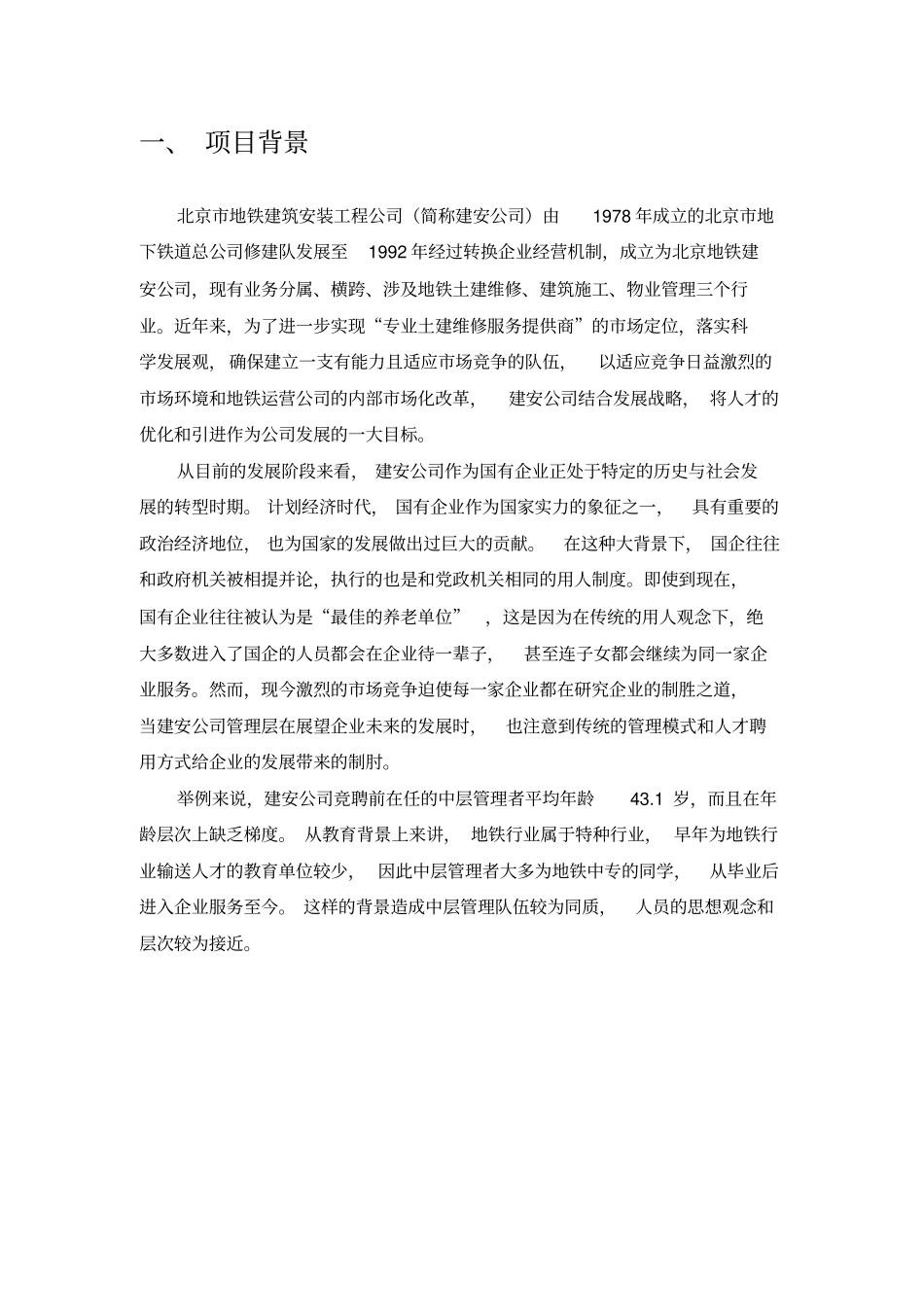 地铁建筑安装工程公司中层管理测评人员_第3页