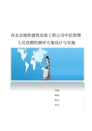 地铁建筑安装工程公司中层管理测评人员