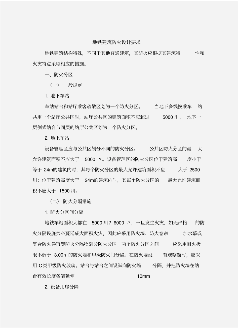 地铁建筑防火设计要求_第2页