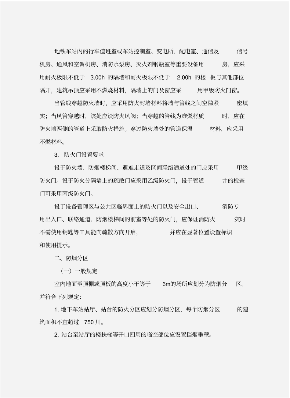 地铁建筑防火设计要求_第3页