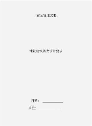 地铁建筑防火设计要求