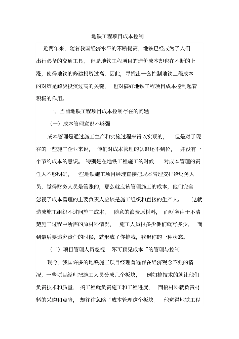地铁工程项目成本控制_第1页