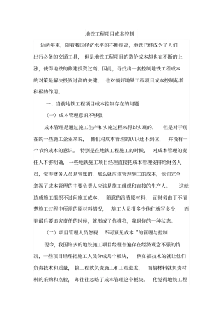 地铁工程项目成本控制