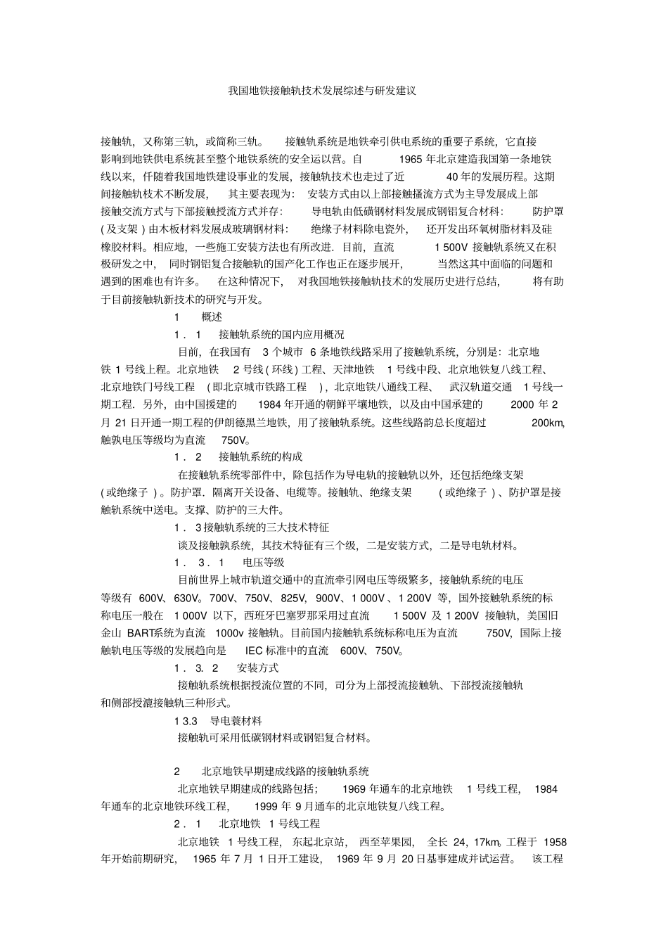 地铁接触轨技术发展_第1页