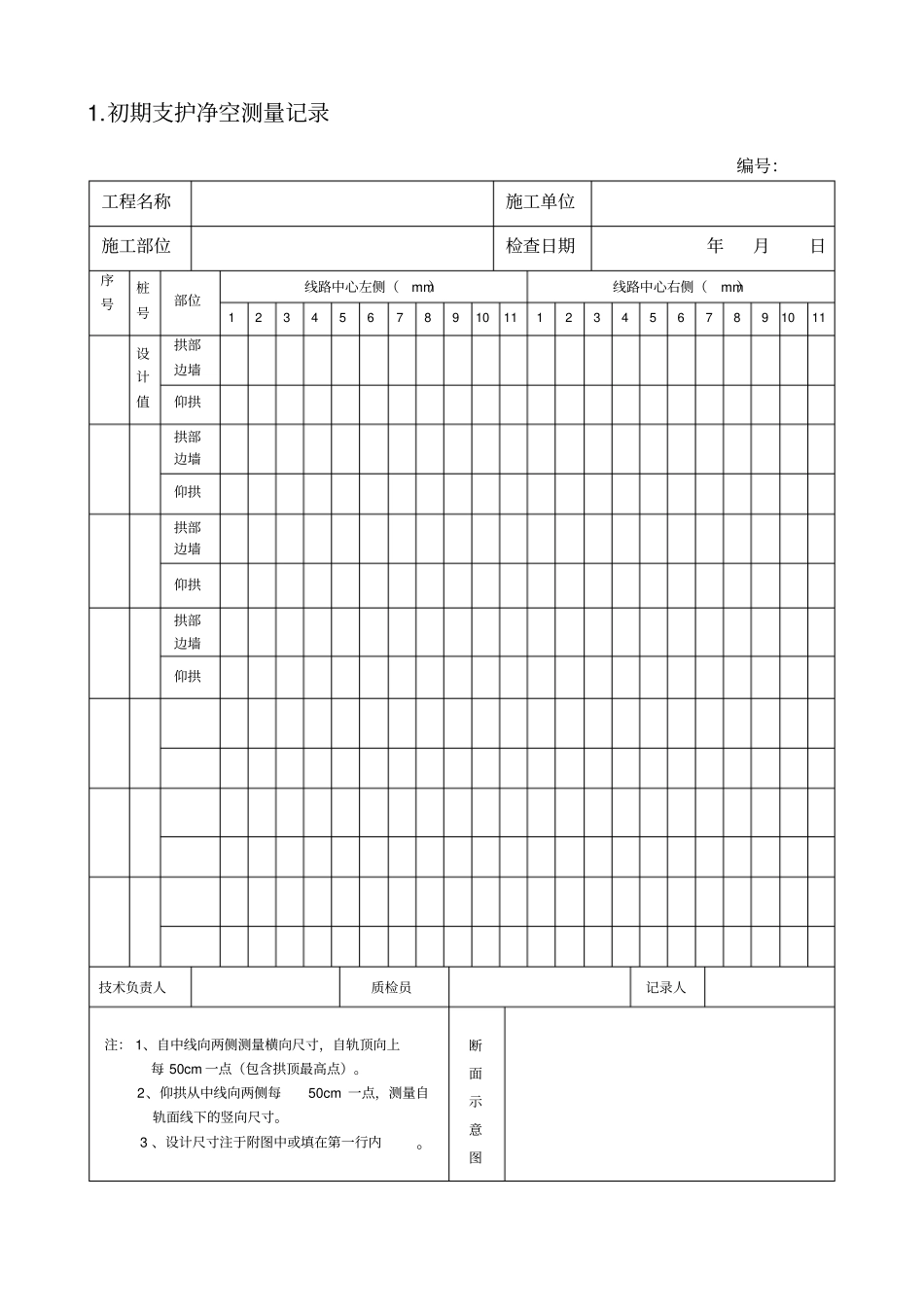 地铁施工记录、隐蔽工程检查记录55_第3页