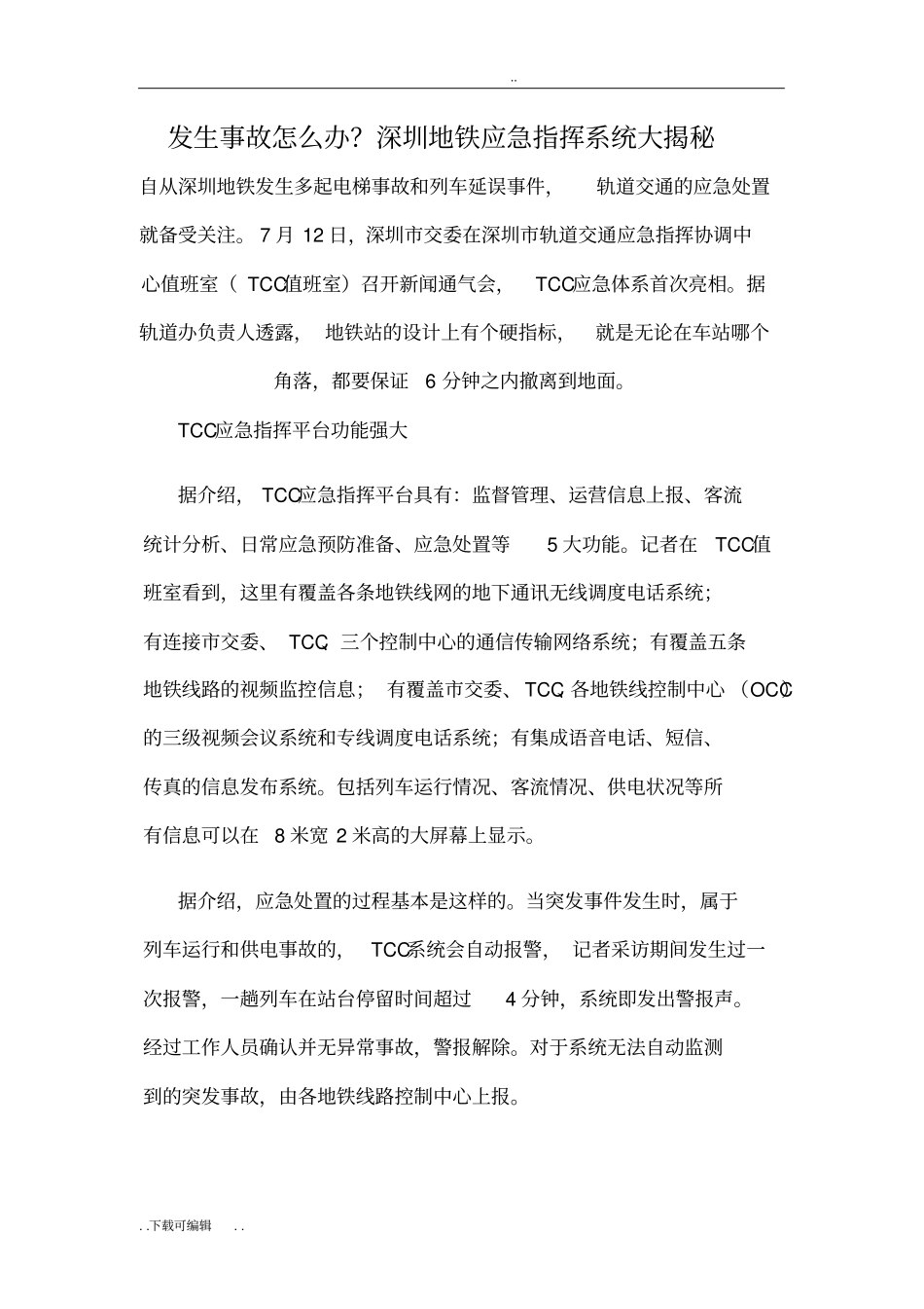 地铁应急指挥系统_第1页