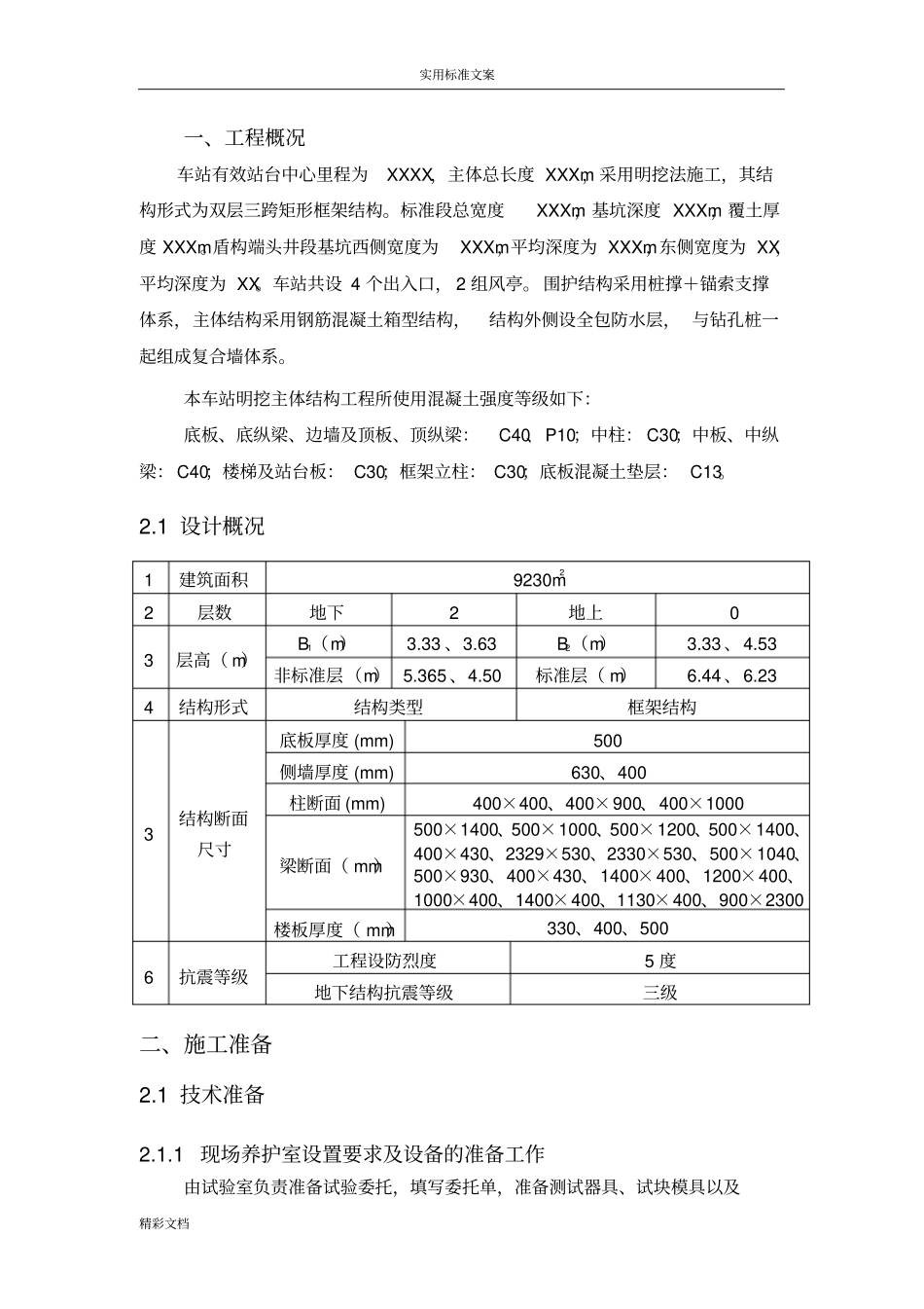 地铁的车站主体结构混凝土的施工交底_第2页