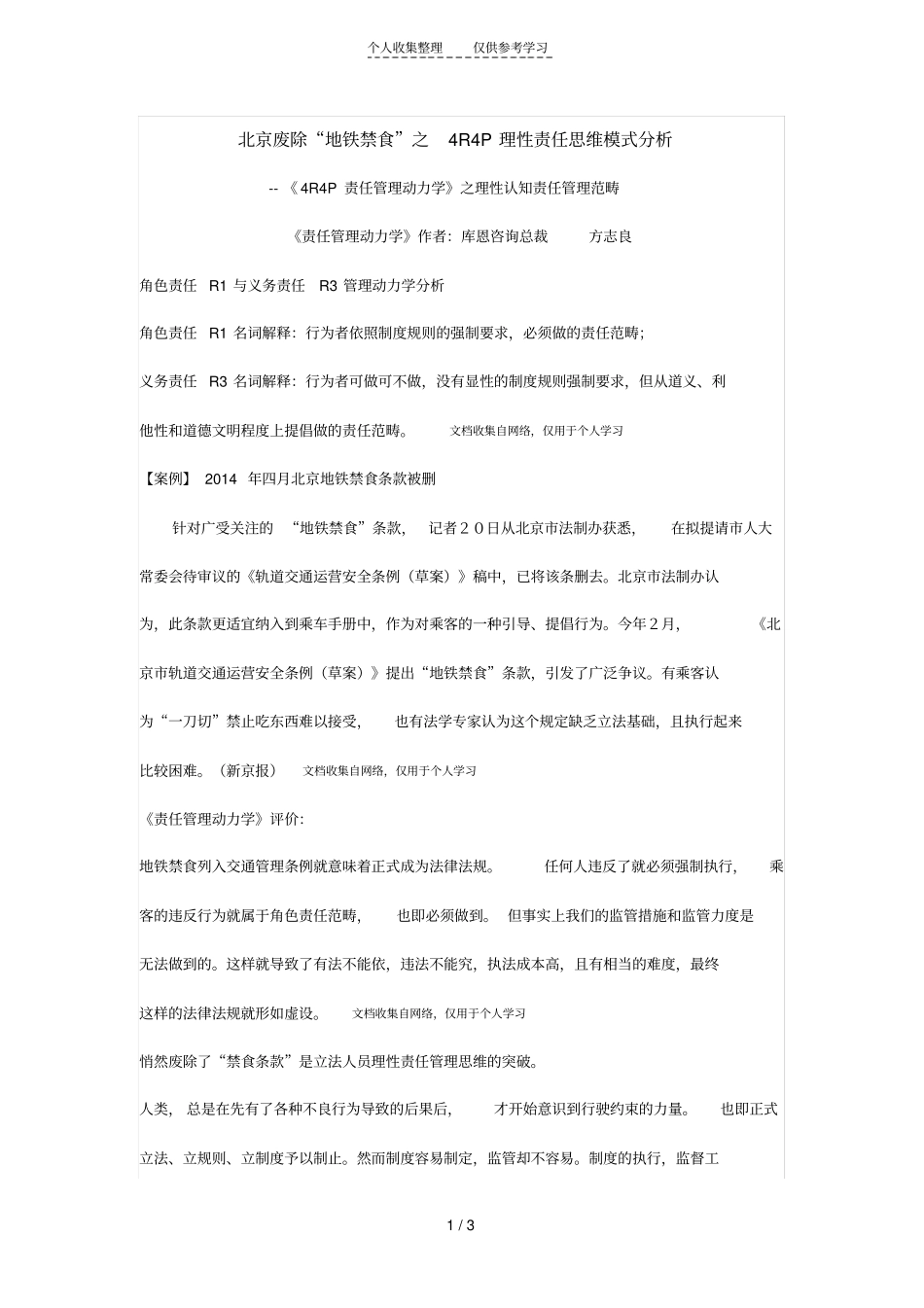 地铁禁食之理性责任思维模式分析_第1页