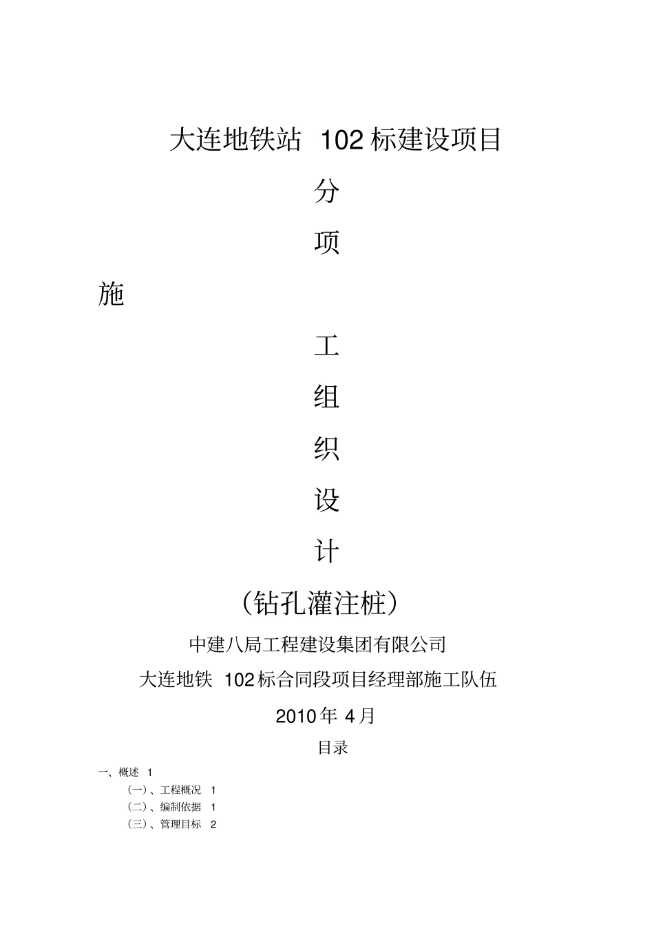 地铁站102标建设项目钻孔灌注桩施工组织设计_第1页
