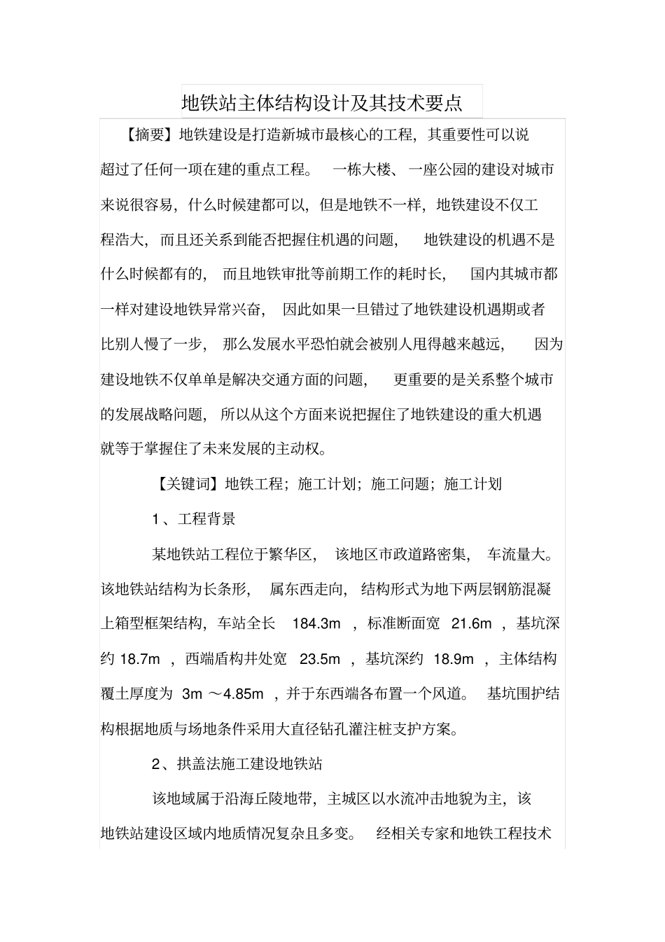 地铁站主体结构设计及其技术要点_第1页