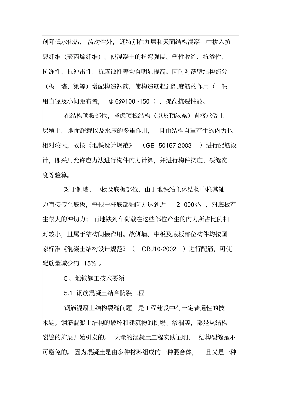 地铁站主体结构设计及其技术要点_第3页