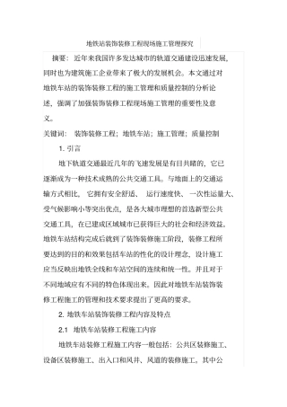 地铁站装饰装修工程现场施工管理探究