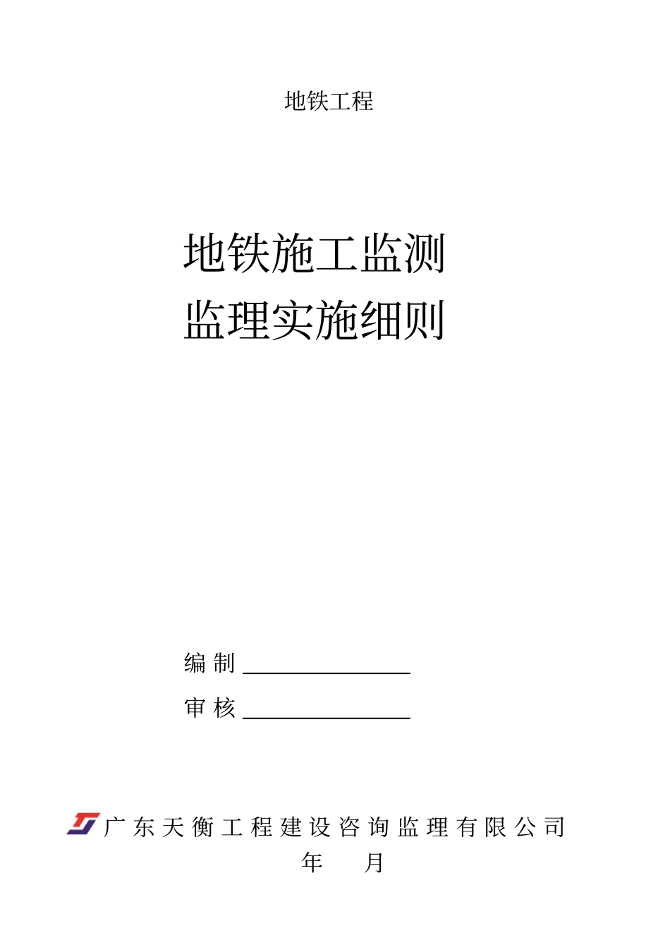 地铁施工监测监理细则_第1页