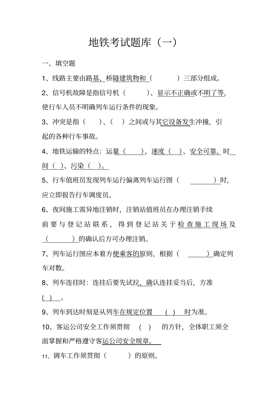 地铁考试题库daquan_第1页