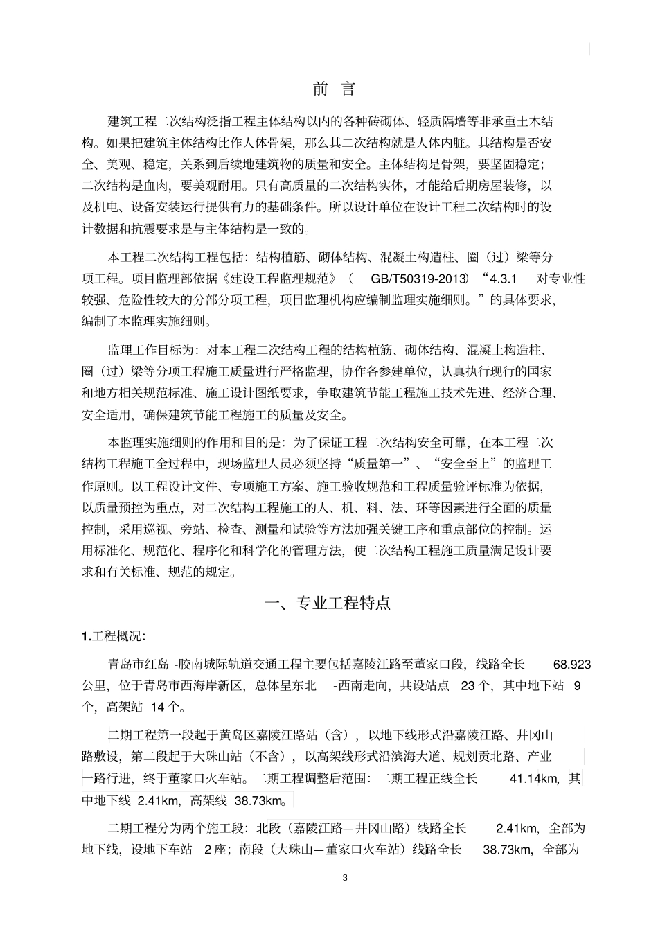 地铁站工程二次结构监理实施细则_第3页