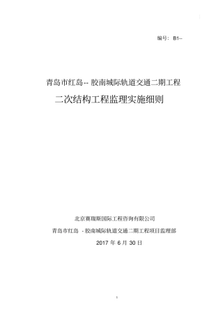 地铁站工程二次结构监理实施细则