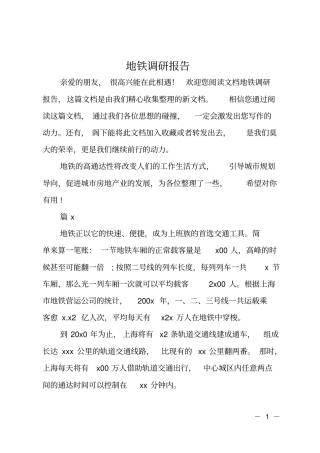 地铁调研报告