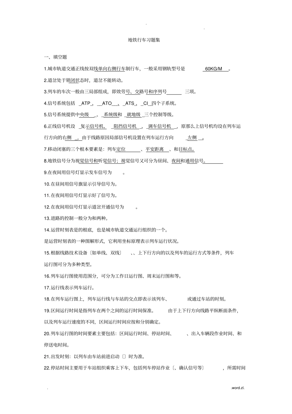 地铁行车习题集_第1页