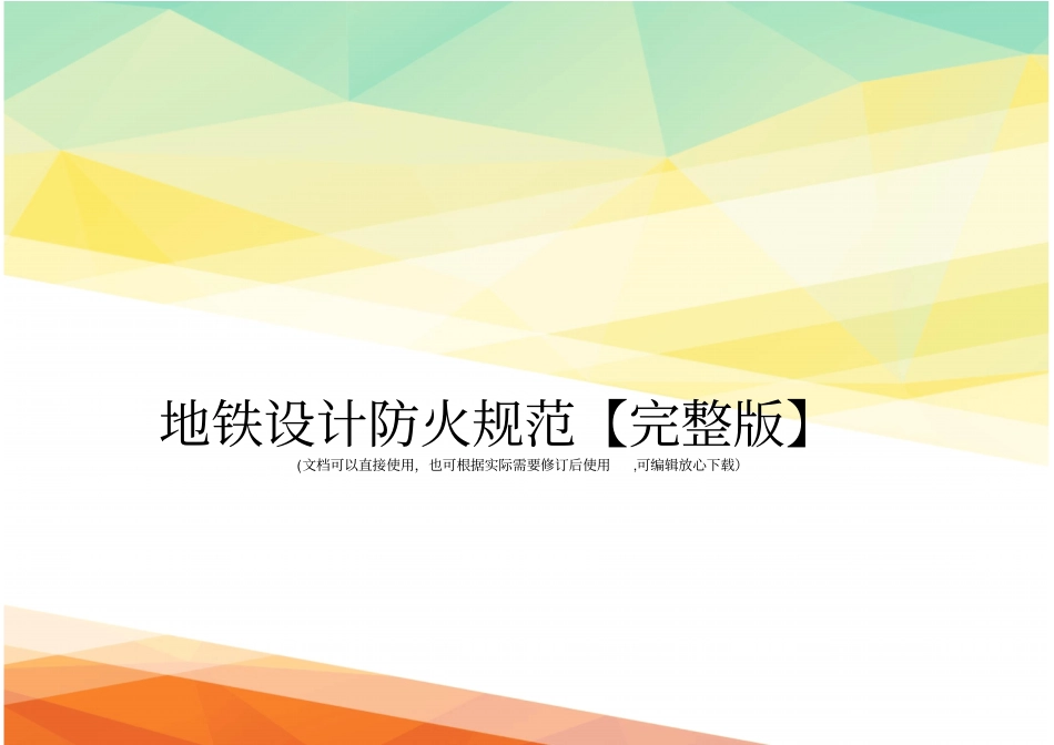 地铁设计防火规范【】_第1页