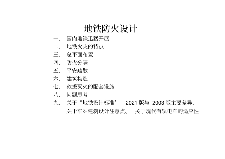 地铁设计防火规范【】_第2页