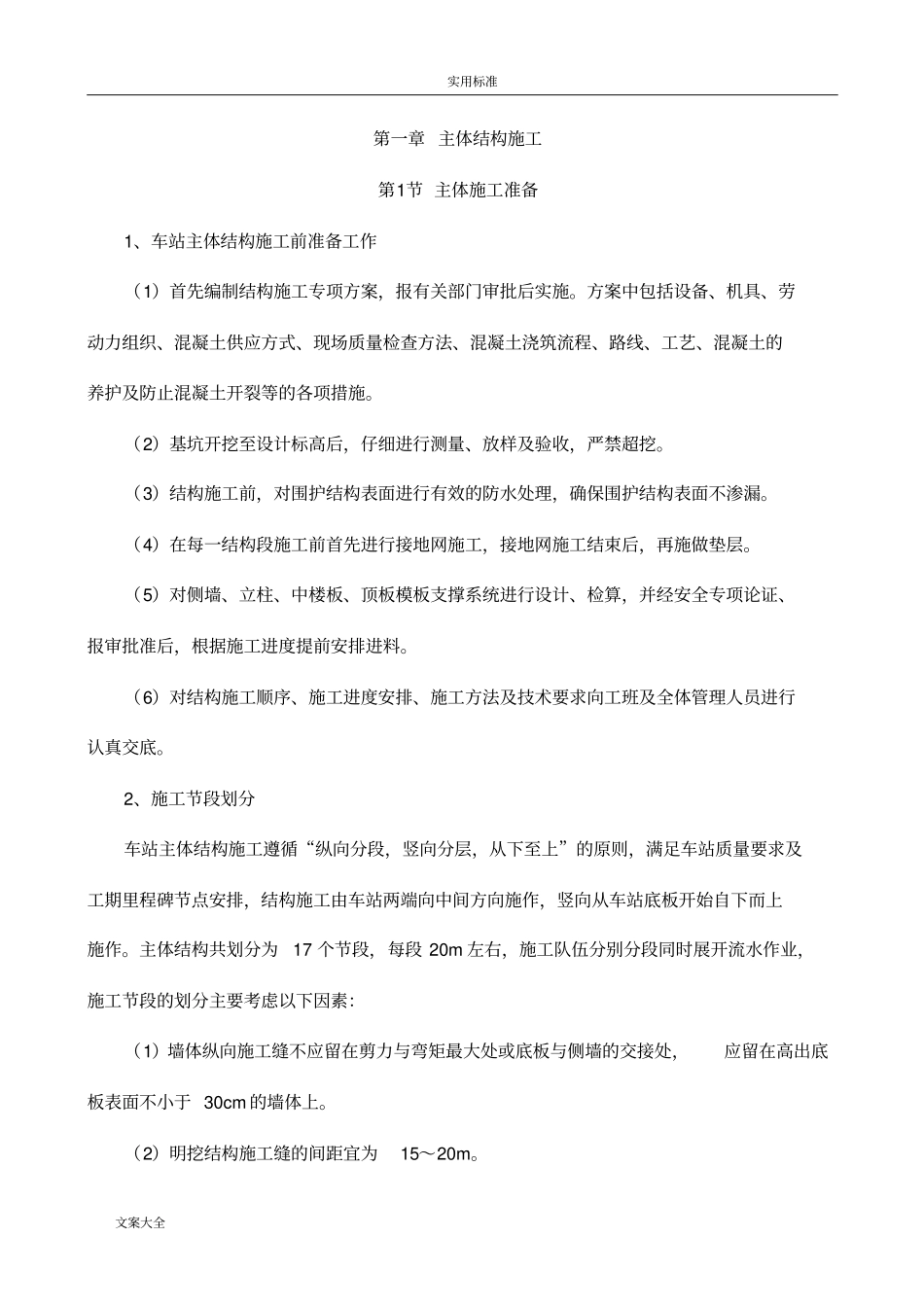 地铁车站主体结构施工_第1页