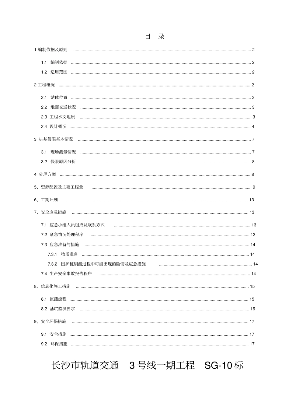 地铁车站围护桩侵限处理方案_第1页