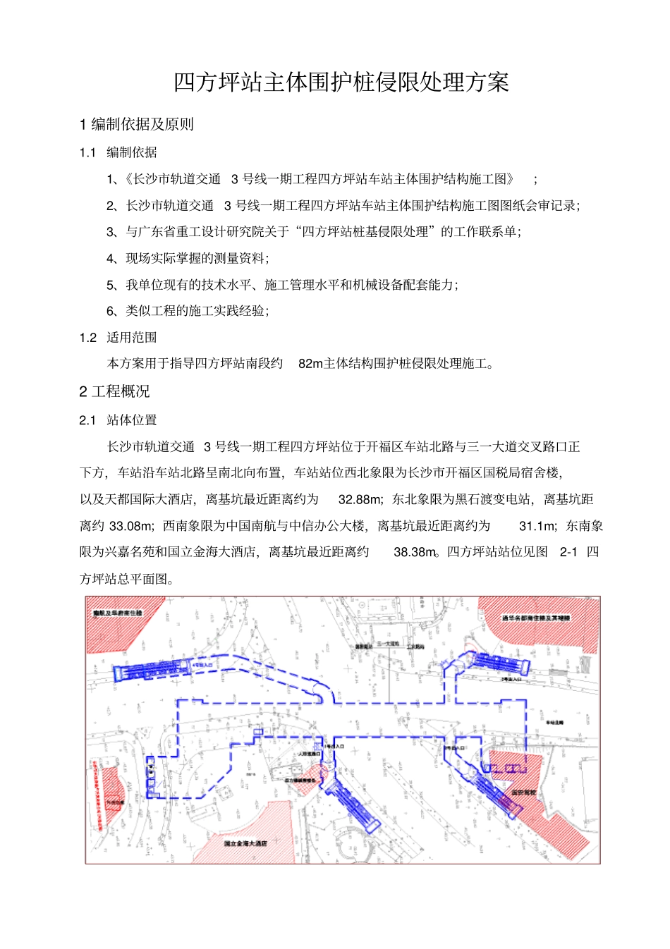 地铁车站围护桩侵限处理方案_第2页